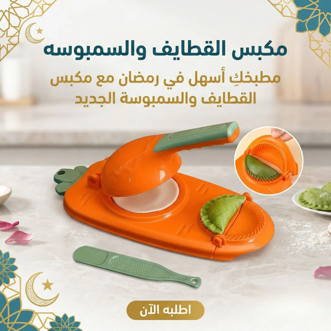 قالب ومكبس تشكيل القطايف والسمبوسك السريع 2 في 1 - بلاستيك صحي آمن