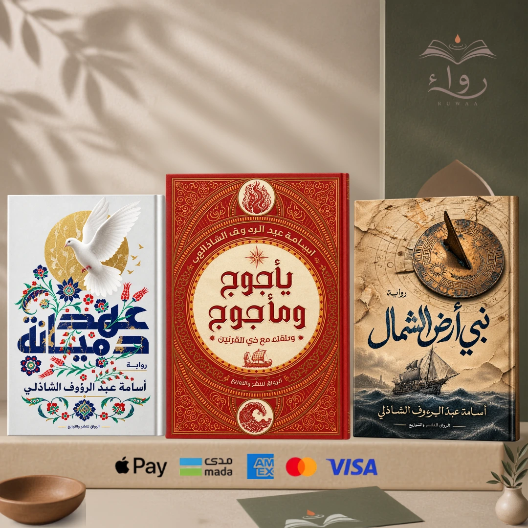 اقتنِ ثلاثية أسامة الشاذلي (نبي أرض الشمال + يأجوج ومأجوج + عهد دميانة)
