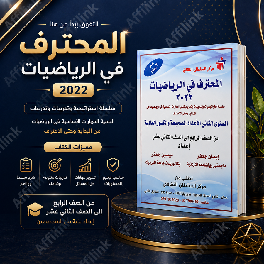 سلسلة المحترف في الرياضيات 2022 – خمسة مستويات للتأسيس والتميز