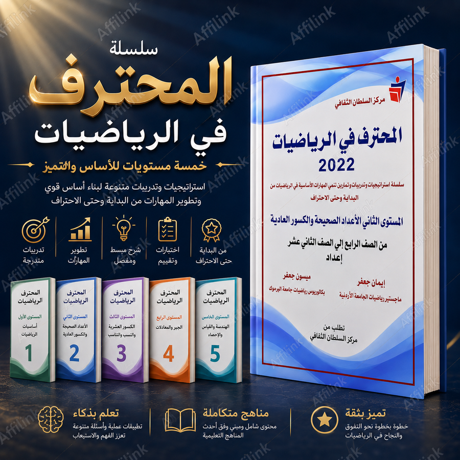 سلسلة المحترف في الرياضيات 2022 – خمسة مستويات للتأسيس والتميز