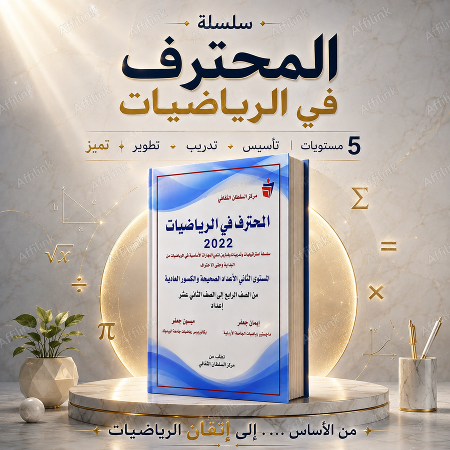 سلسلة المحترف في الرياضيات 2022 – خمسة مستويات للتأسيس والتميز