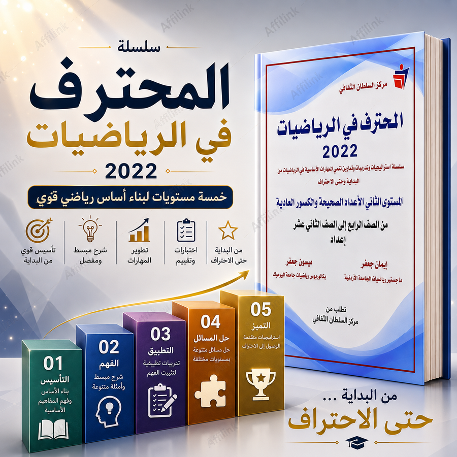 سلسلة المحترف في الرياضيات 2022 – خمسة مستويات للتأسيس والتميز