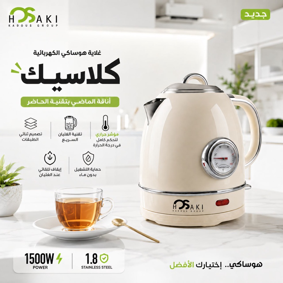غلايه ساعه كلاسيك هوساكي 1500 وات  1.8 لتر