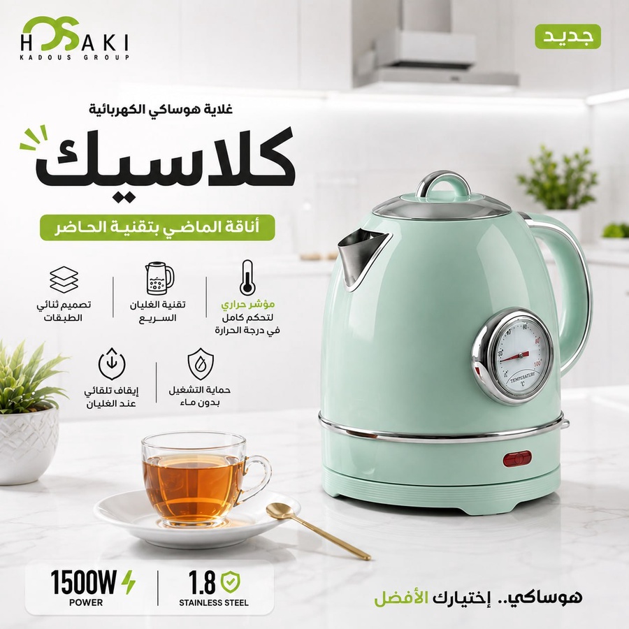 غلايه ساعه كلاسيك هوساكي 1500 وات  1.8 لتر
