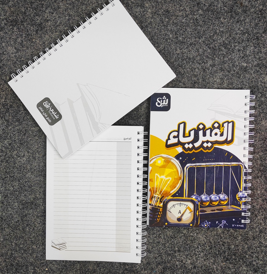 كشكول الفيزياء للثانوية العامة