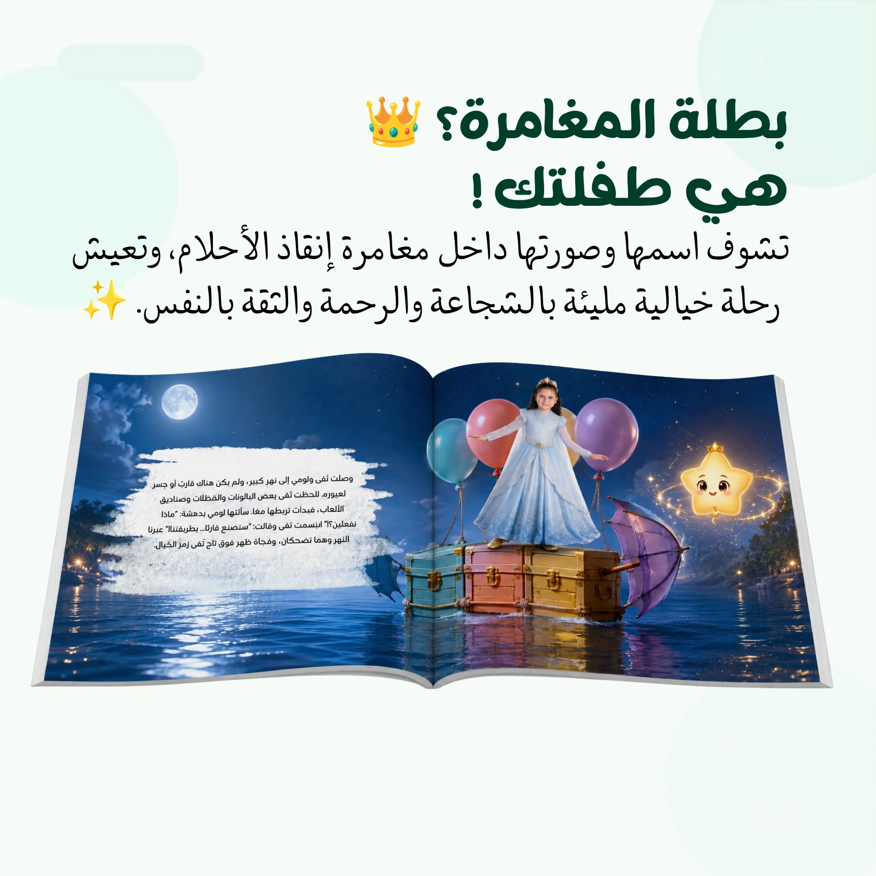 قصة مخصصة مطبوعة لطفلك — بإسمه وصورته 🎁