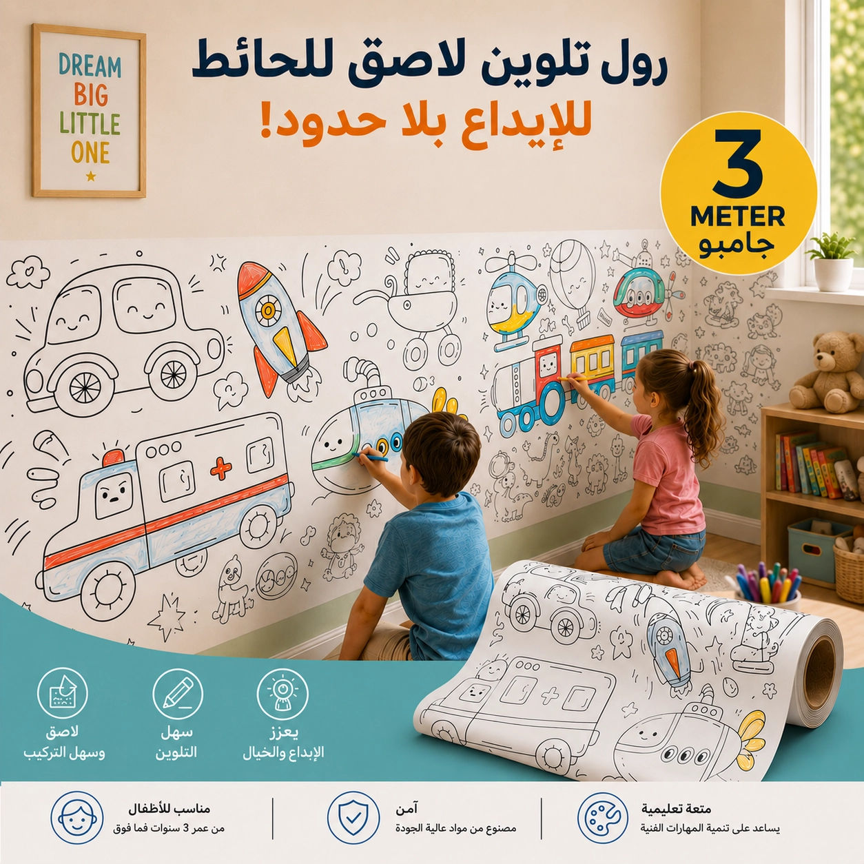 رول التلوين الجامبو التفاعلي (3 متر) – حماية للحوائط ومتعة لا تنتهي