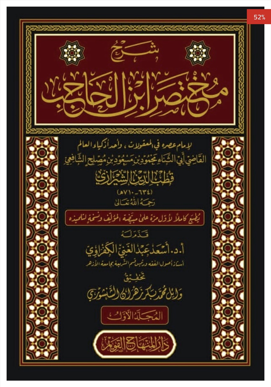 شرح مختصر ابن الحاجب
