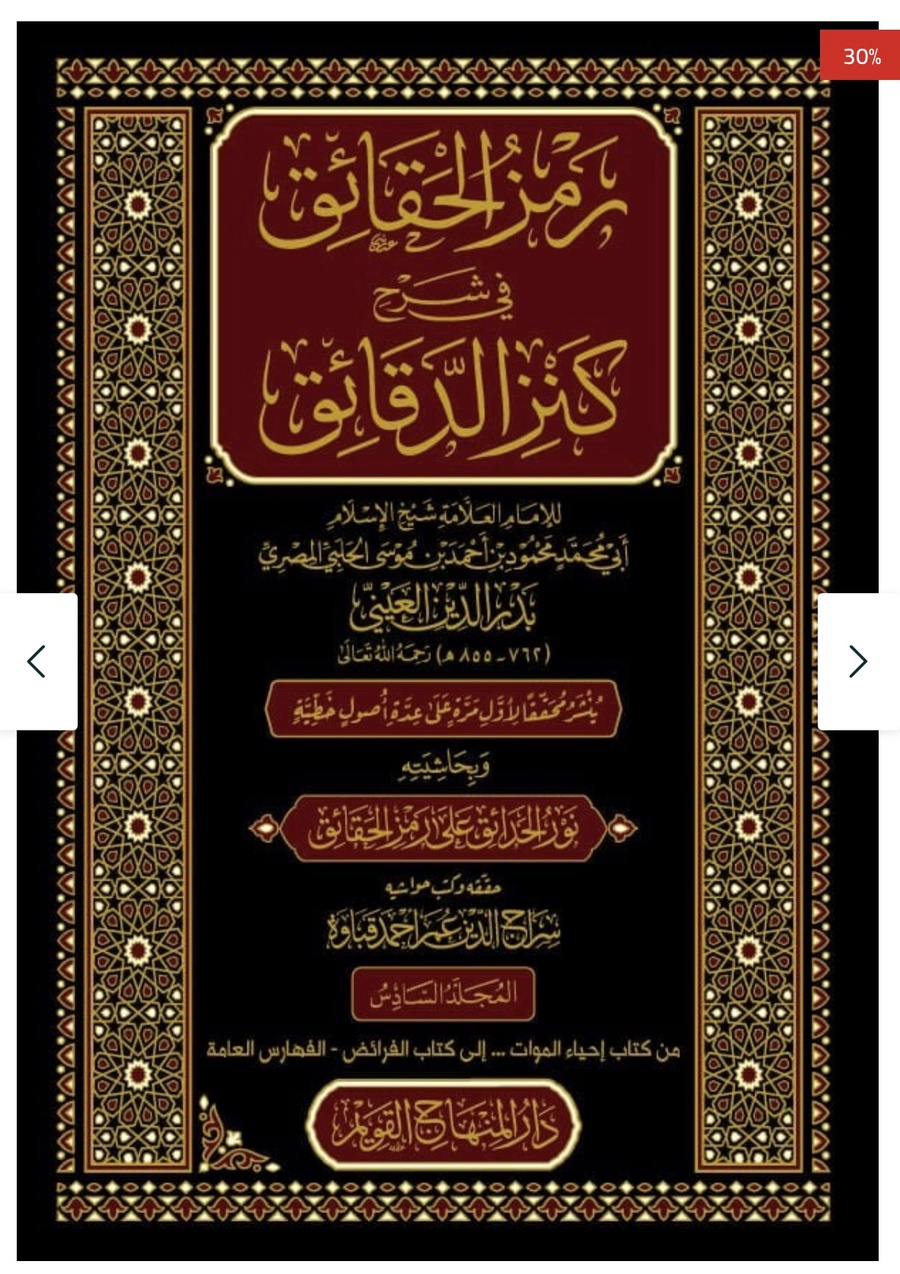 رمز الحقائق في شرح كنز الدقائق 