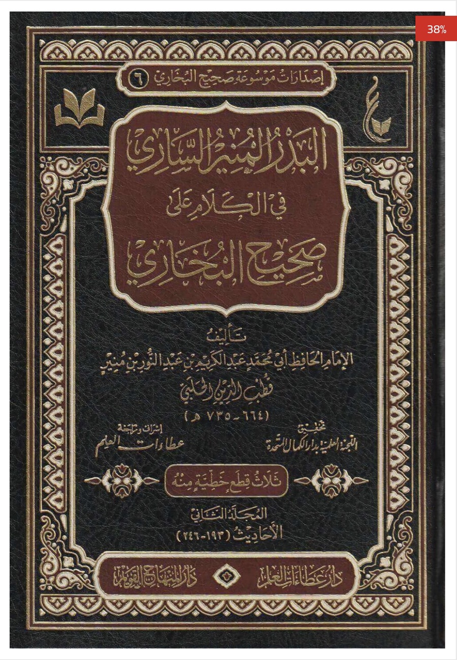 البدر المنير الساري في الكلام علي صحيح البخاري