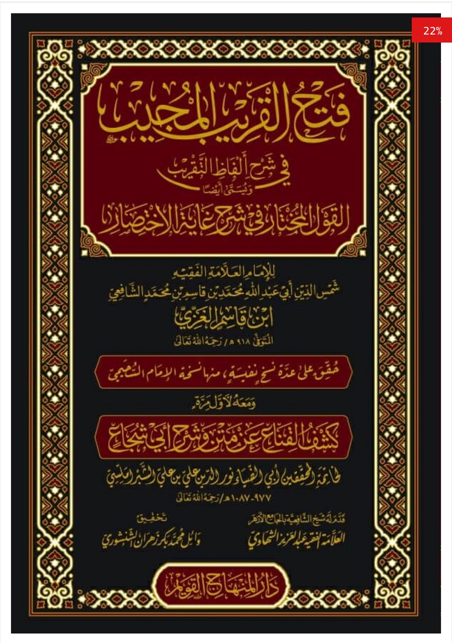 فتح القريب المجيب في شرح ألفاظ التقريب
