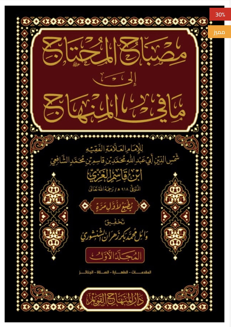 مصباح المحتاج الي ما في المنهاج
