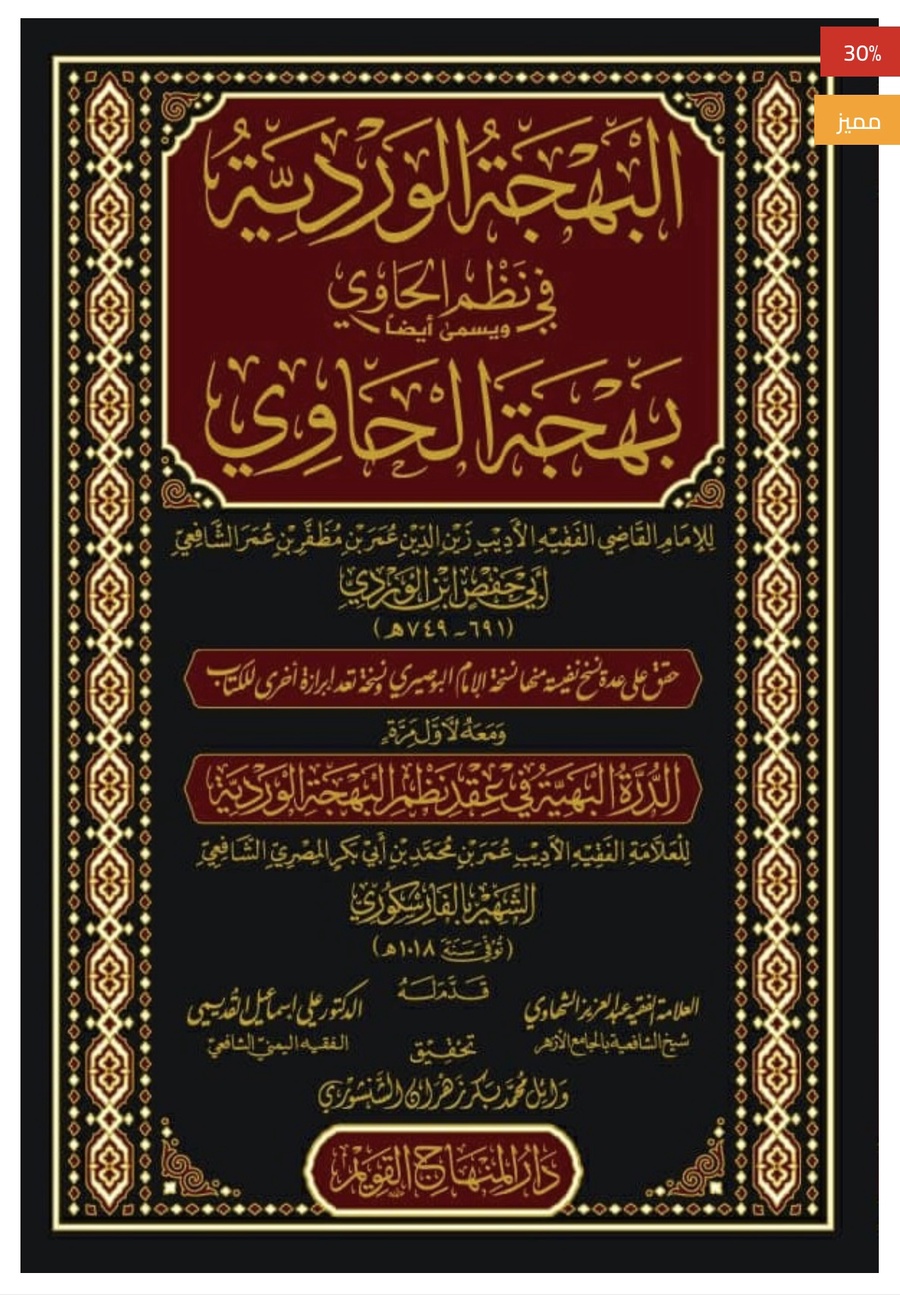 البهجه الورديه في نظم الحاوي ويسمي بهجه الحاوي