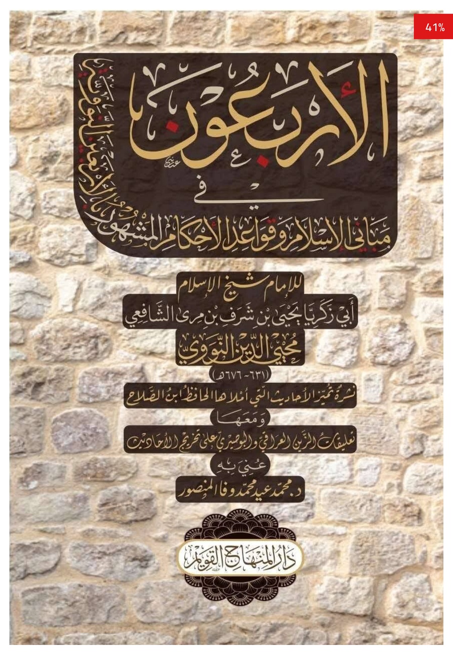 الاربعون في مباني الاسلام وقواعد الاحكام