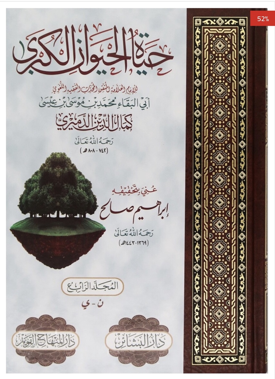 حياه الحيوان الكبري