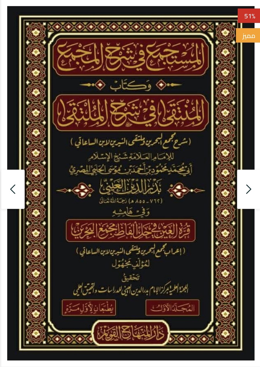 المستجمع في شرح المجمع وكتاب المنتقي في شرح الملتقي