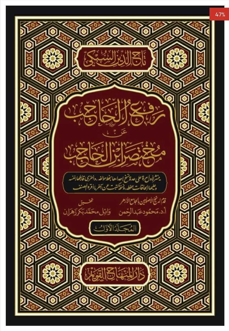 رفع الحاجب عن المختصر ابن الحاجب