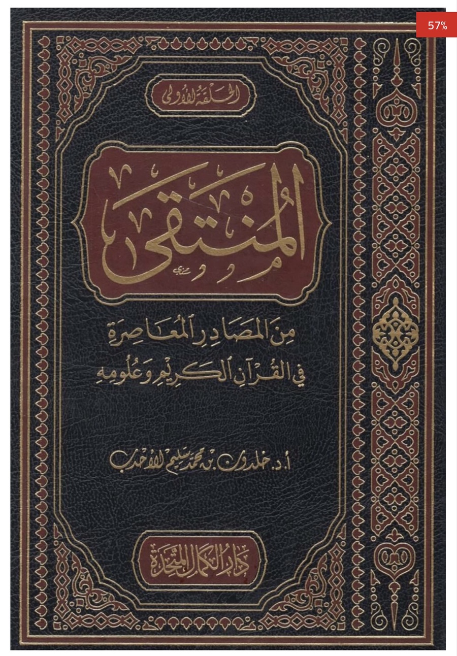 المنتقي من المصادر المعاصره في القرآن الكريم وعلومه