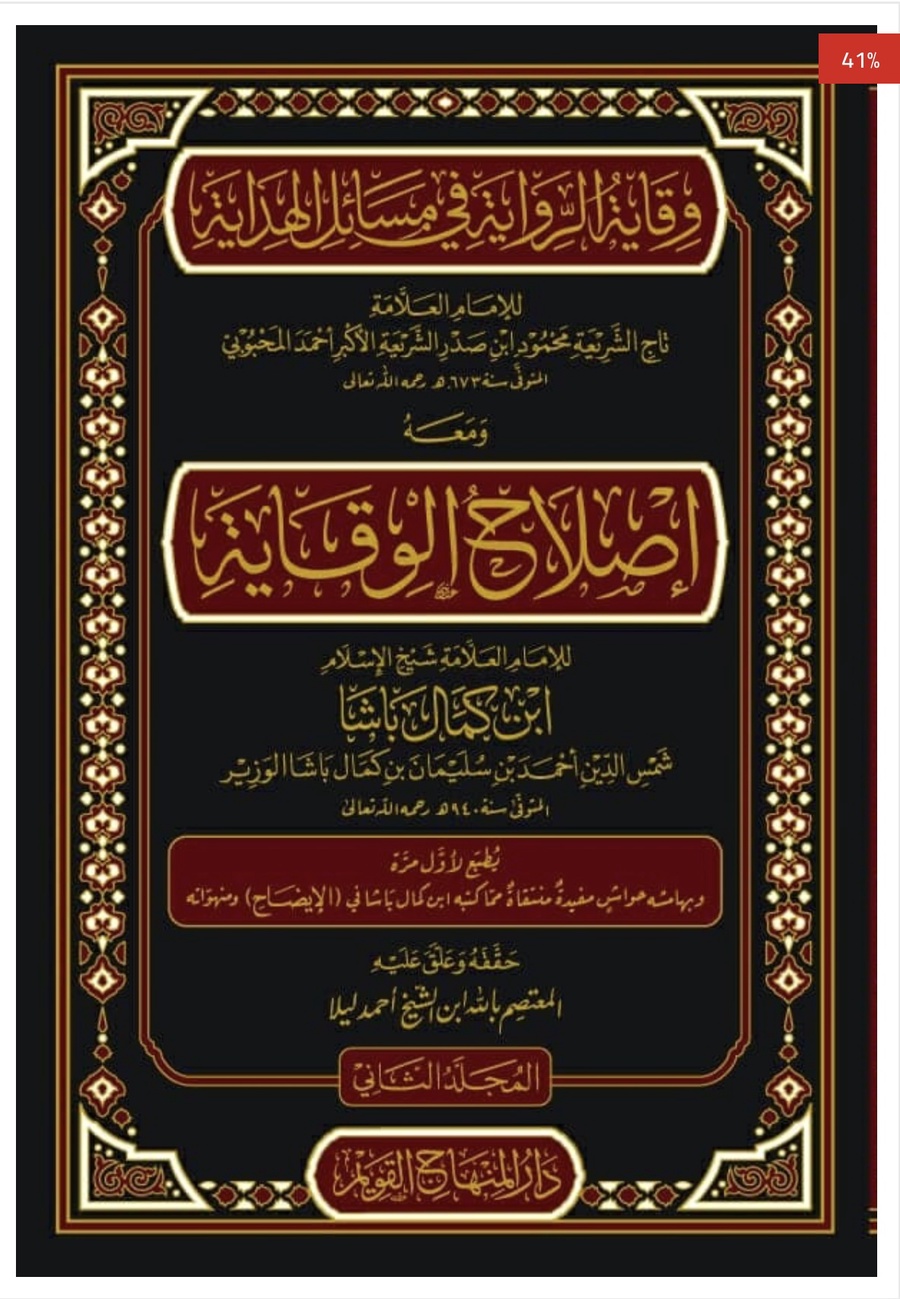 وقايه الروايه في مسائل الهدايه