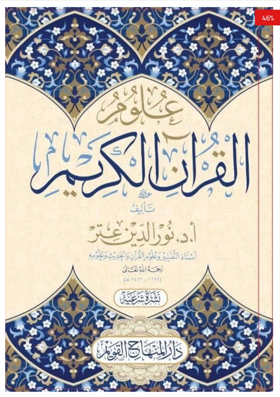 علوم القران الكريم
