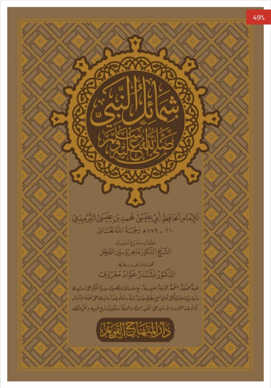 شمائل النبي