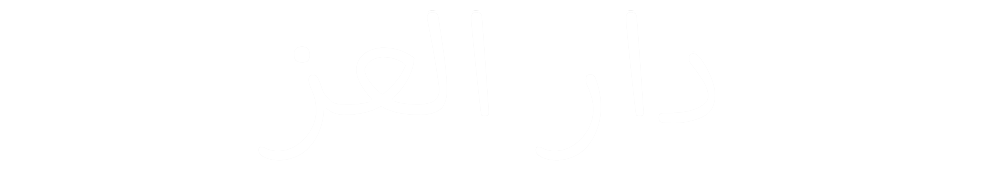 dar-alezz