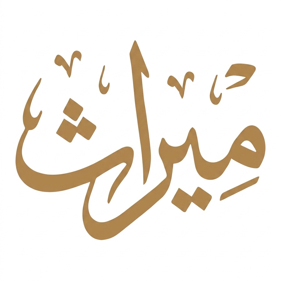 ميراث