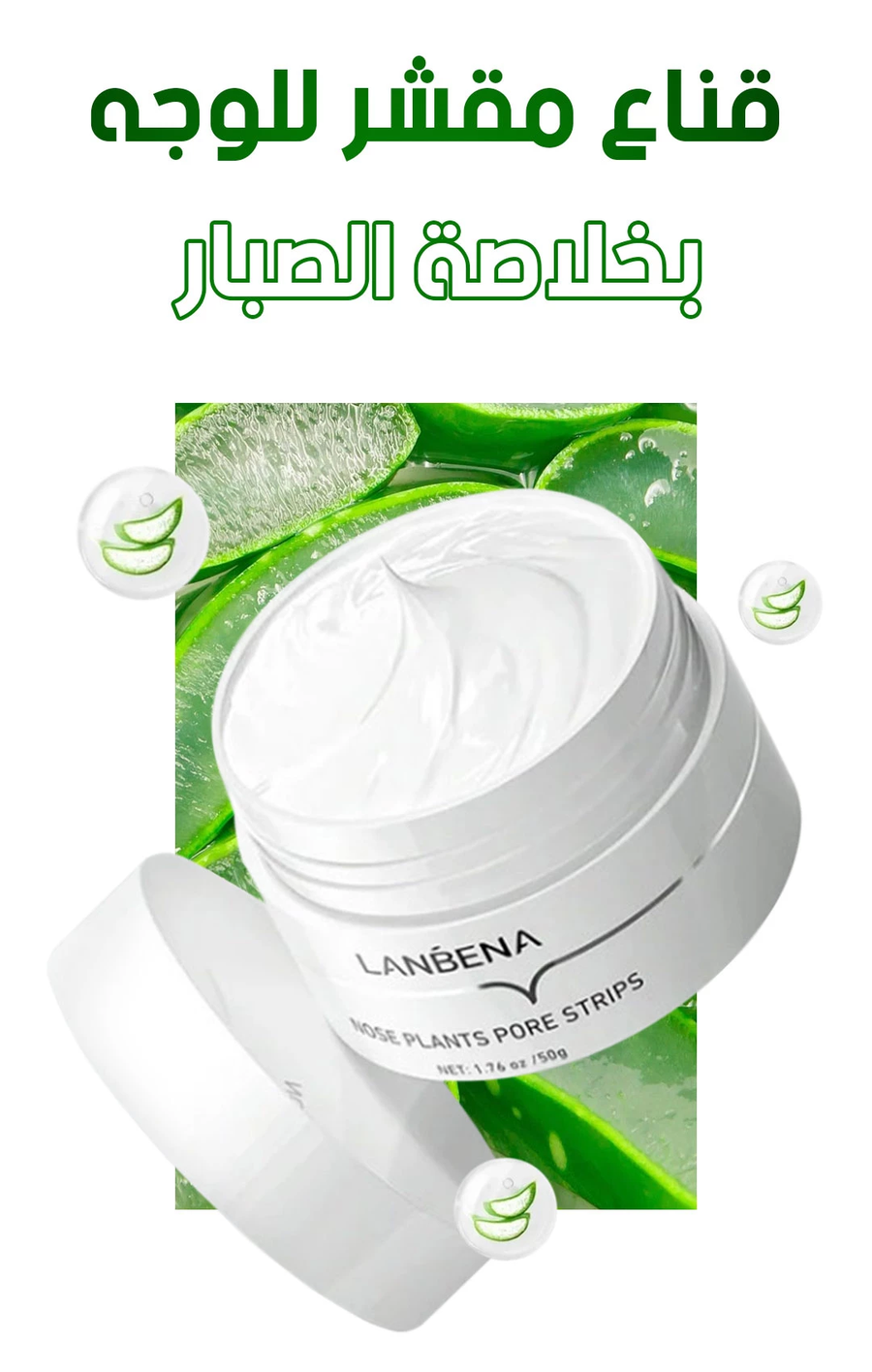 قناع مقشر للوجه LANBENA بخلاصة الصبار لإزالة الرؤوس السوداء وتنظيف المسام 30 جرام