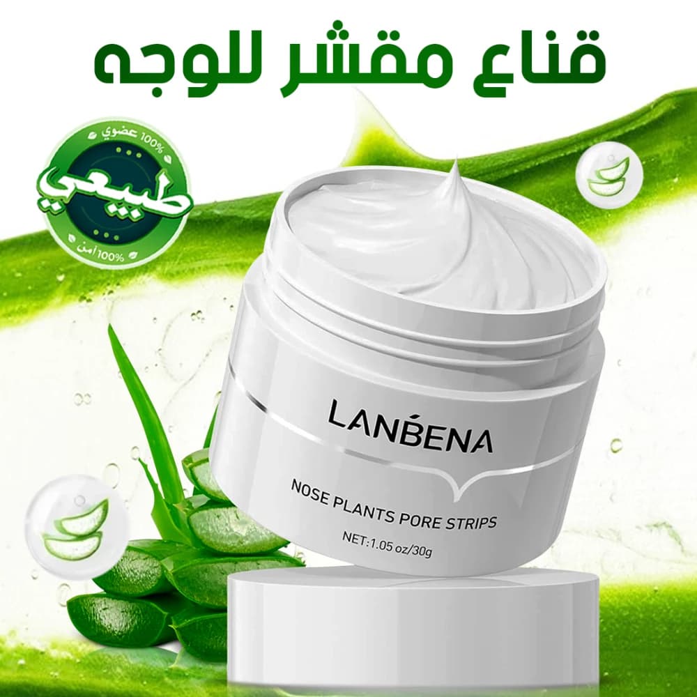 قناع مقشر للوجه LANBENA بخلاصة الصبار لإزالة الرؤوس السوداء وتنظيف المسام 30 جرام