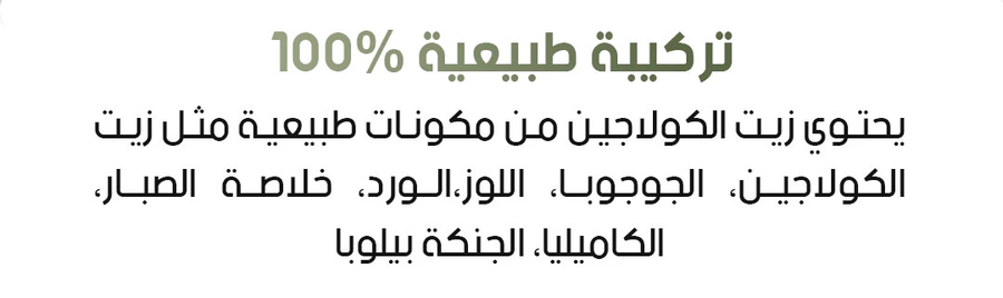 زيت الكولاجين لشد البشرة والجسم وترطيب الجلد وتحسين المظهر 30 مل