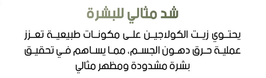 زيت الكولاجين لشد البشرة والجسم وترطيب الجلد وتحسين المظهر 30 مل