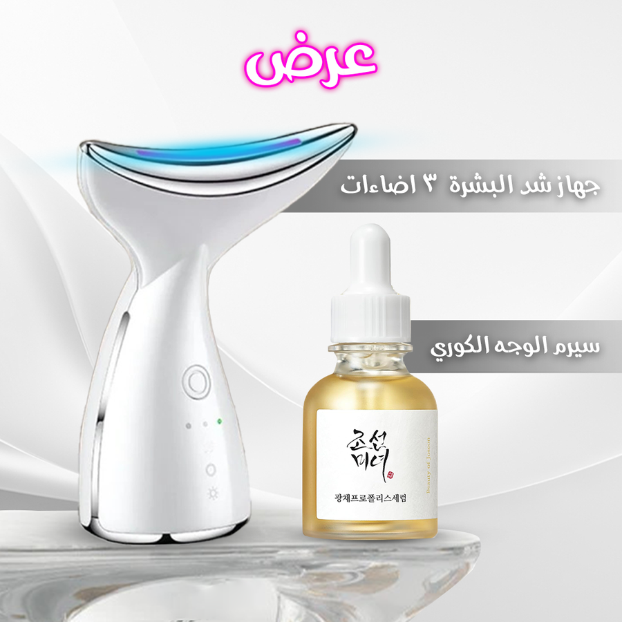 عرض سيرم الوجه الكوري+ جهاز شد البشرة 3 اضاءات