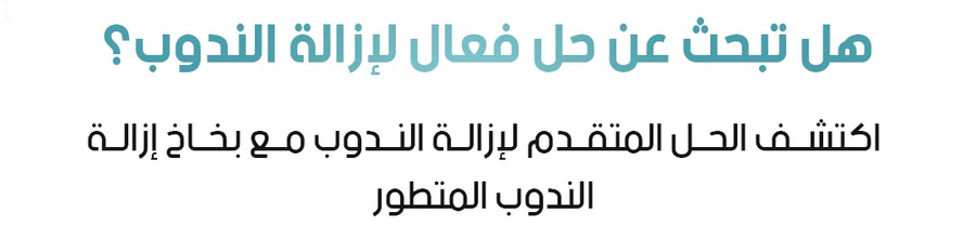 بخاخ مزيل الندبات Advanced Scar Removal Spray للعناية بمظهر الندبات والبقع الداكنة 20 جرام