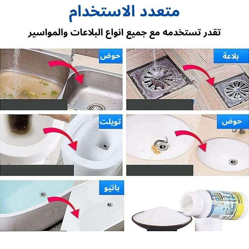 بودرة تسليك وإزالة انسداد الأحواض والبلاعات السحرية الفوارة - إذابة الدهون والتكلسات