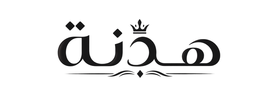 هدنة | عبايات وملابس محتشمة