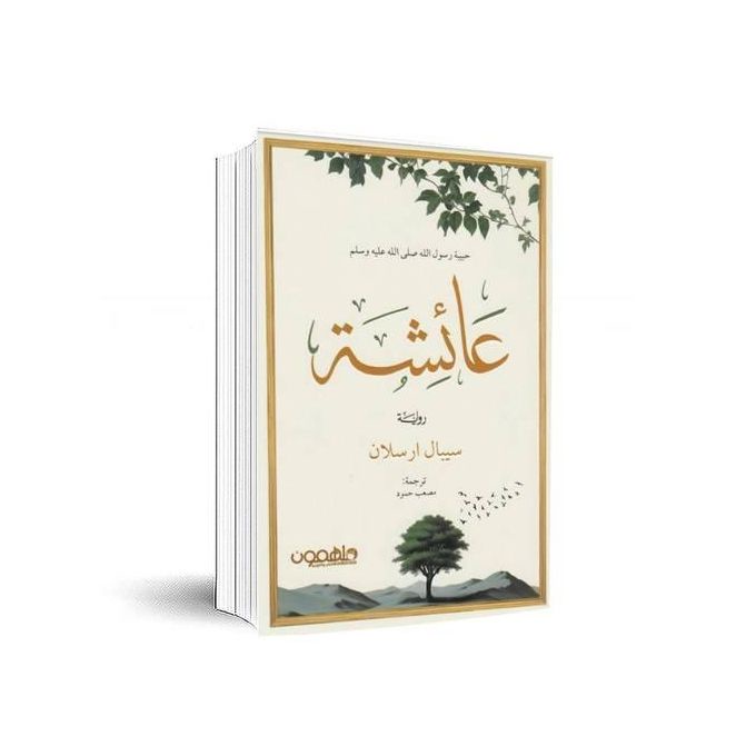 عائشة حبيبة رسول الله صلى الله عليه وسلم | كتاب تعليمي للأطفال