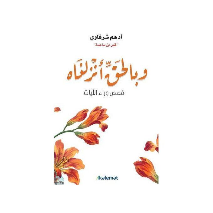 وبالحق أنزلناه | أدهم الشرقاوي | تأملات في القرآن الكريم