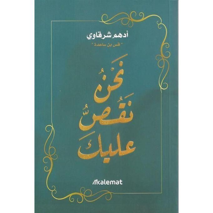 نحن نقص عليك | أدهم الشرقاوي | تأملات وحكايات من القرآن الكريم