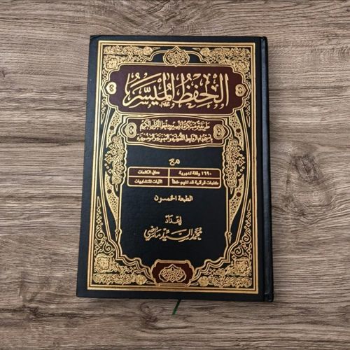 مصحف الحفظ الميسر | القرآن الكريم | مصحف مناسب للحفظ والمراجعة