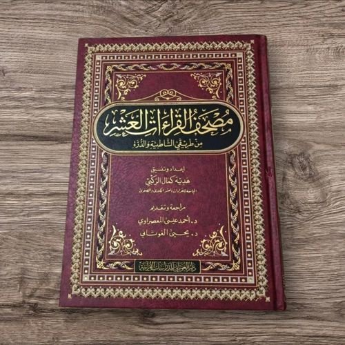مصحف القراءات العشر | القرآن الكريم | مصحف للقراءة والدراسة