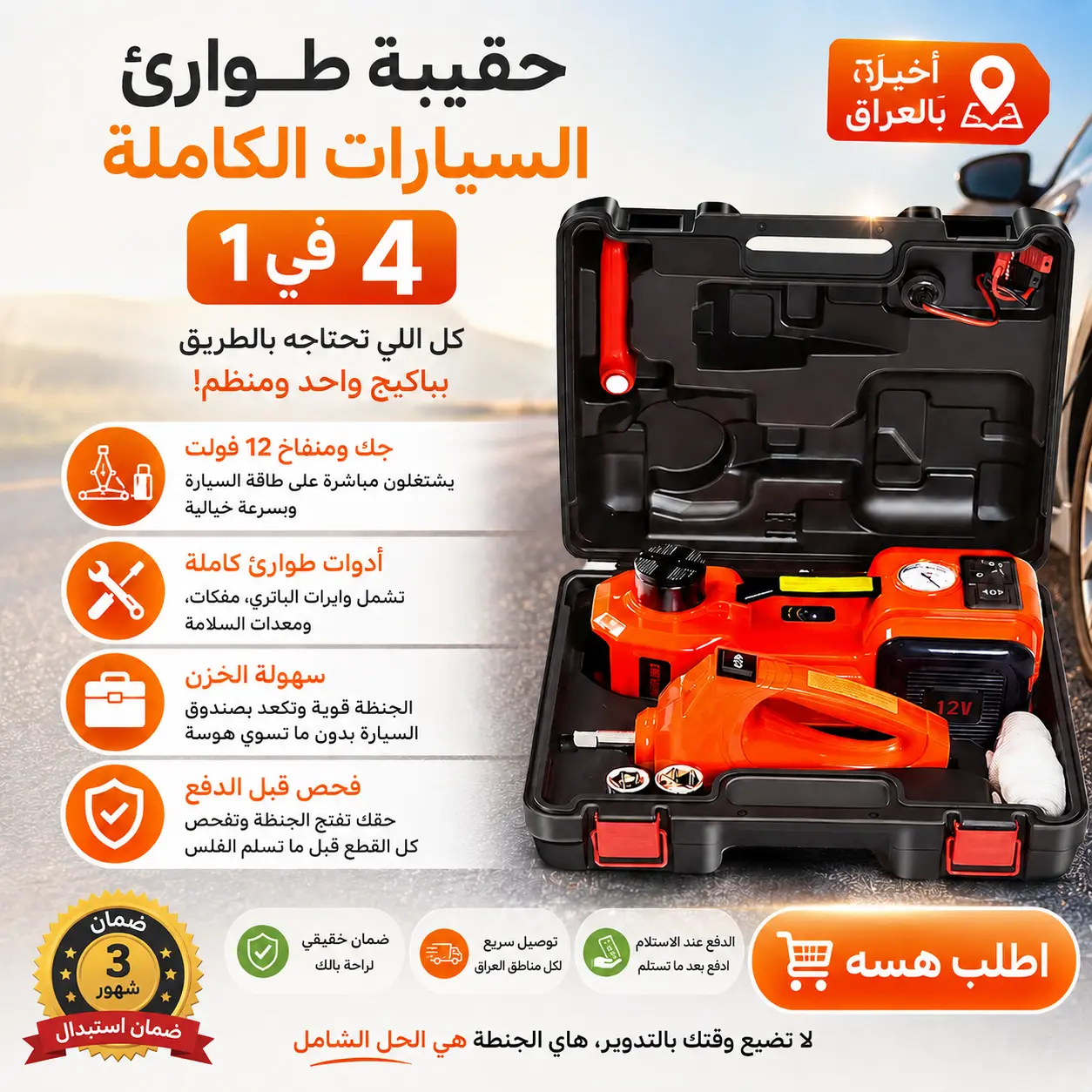 حقيبة الطوارئ المتكاملة للسيارة
