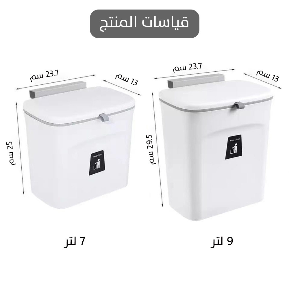 سلة مهملات معلقة للمطبخ والحمام Hanging Trash Can For Kitchen And Bathroom