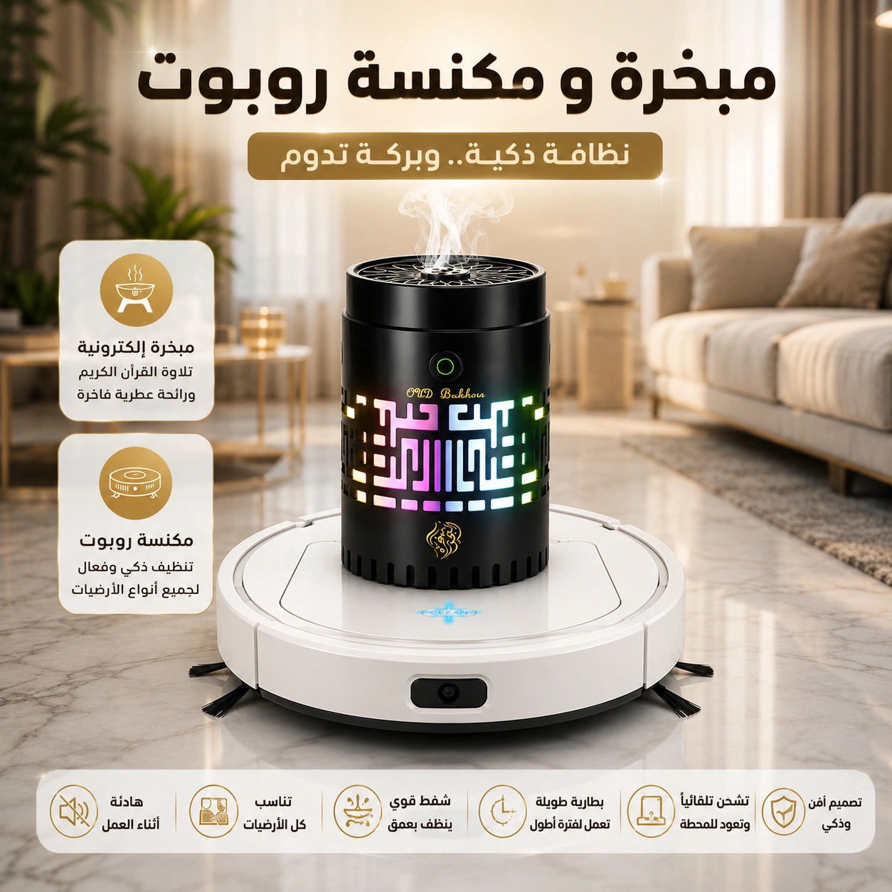 بكج مكنسة الروبوت والمبخرة
