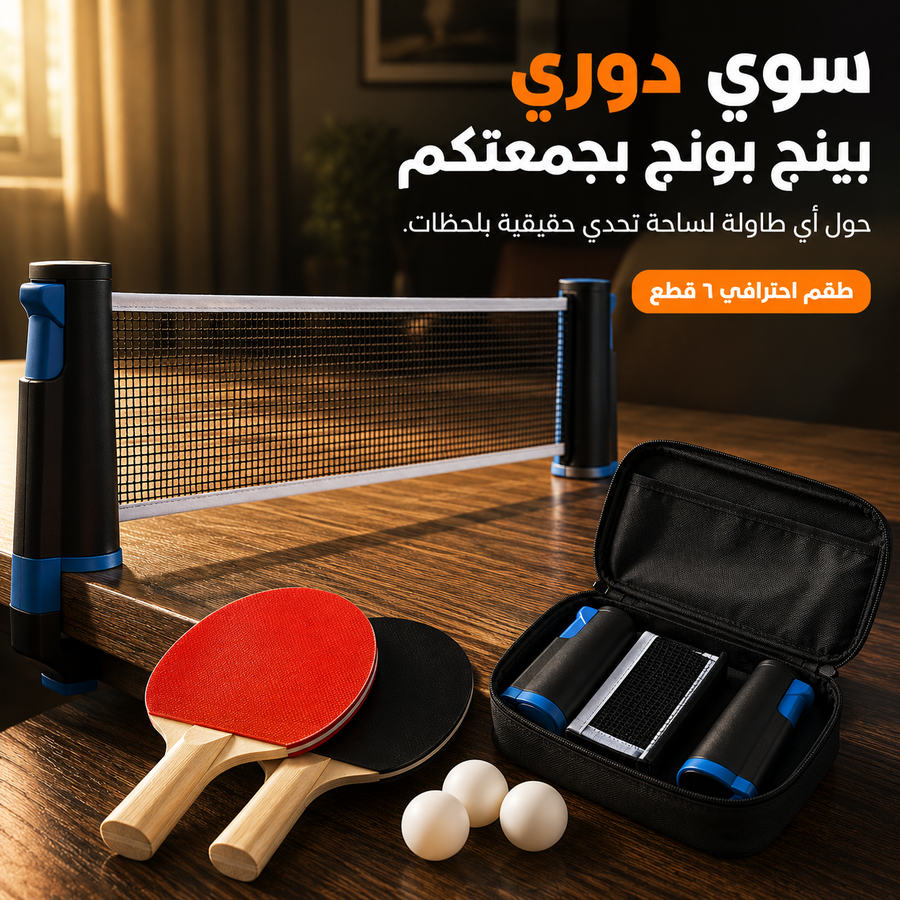 حوّل أي ميز لملعب بينج بونج بثواني وبأي مكان