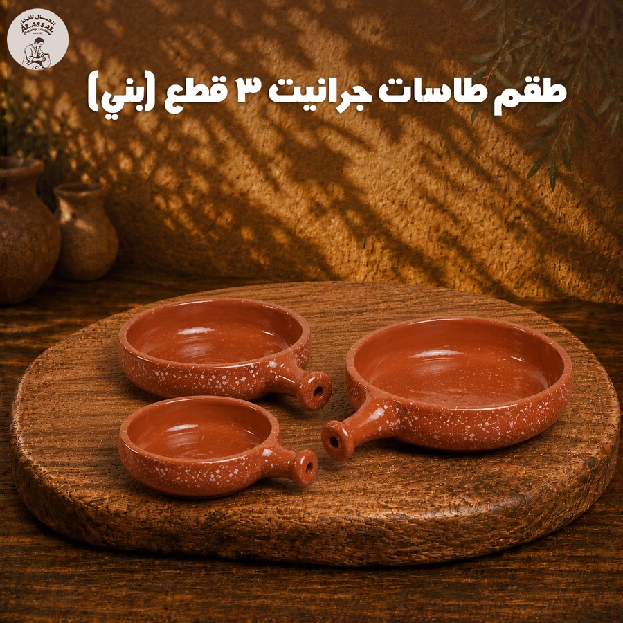 طقم طاسات جرانيت – بني فاخر (3 قطع)