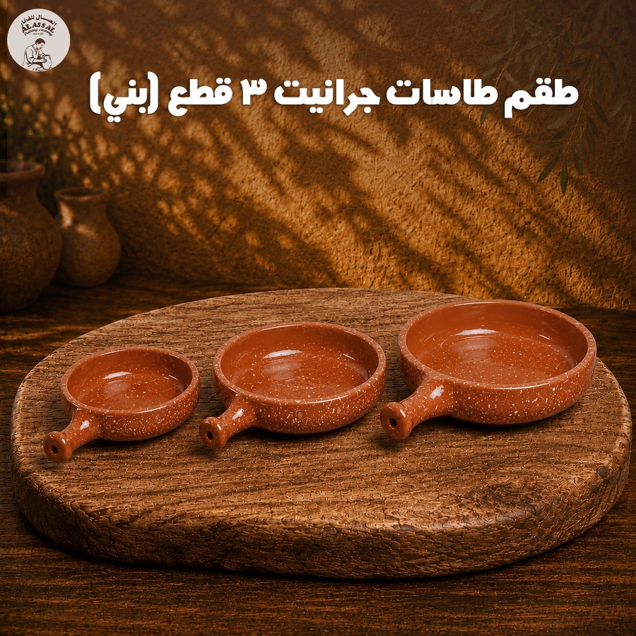 طقم طاسات جرانيت – بني فاخر (3 قطع)