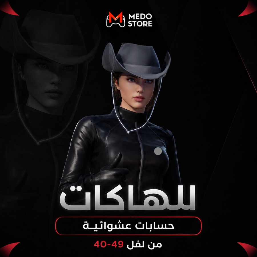حسابات عالميه عشوائيه لفل 40 الي 49
