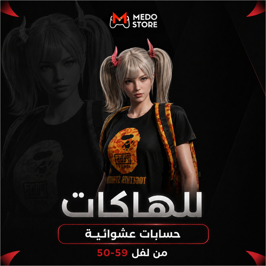حسابات عالميه عشوائيه لفل 50 الي 59