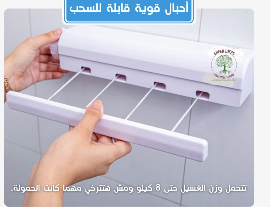 منشر غسيل تلسكوبي قابل للسحب والطي للحائط 5 حبال للمساحات الضيقة