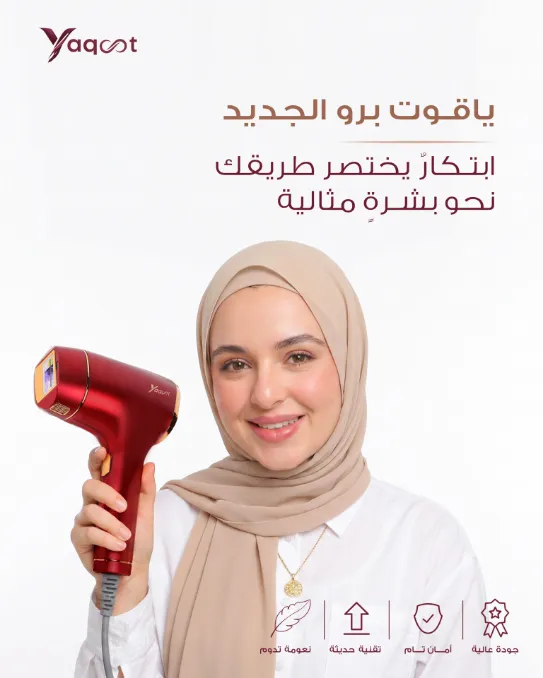 جهاز ليزر ياقوت برو YAQOOT PRO – الجيل الجديد